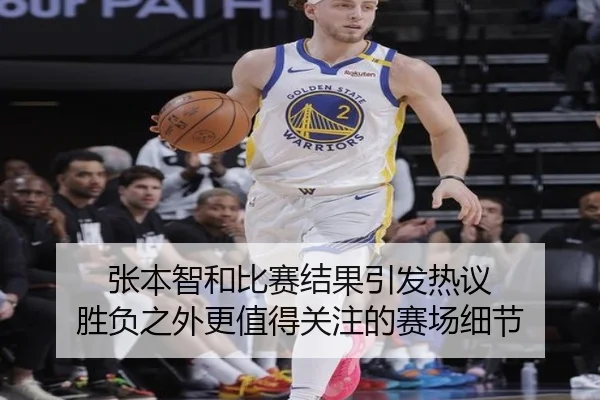 张本智和比赛结果引发热议 胜负之外更值得关注的赛场细节